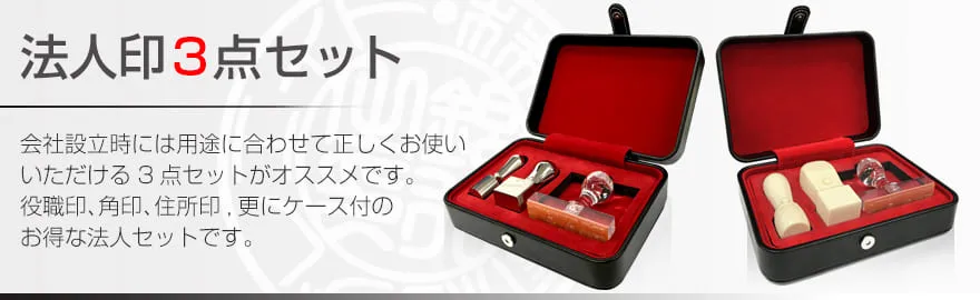 法人印鑑3点セット