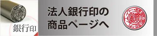 法人銀行印の商品ページへ
