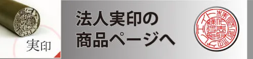 法人実印の商品ページへ