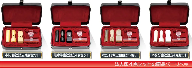 法人印4点セット