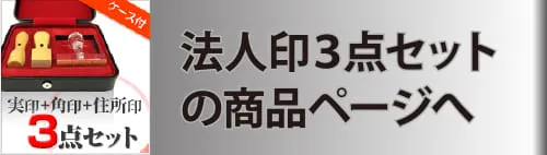 法人印3点セットの商品ページへ