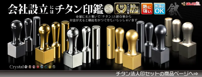 全6色のチタン法人印