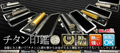 チタン印鑑10年保証 熱に強い 水洗いOK