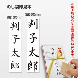 ゴム印 のし袋印