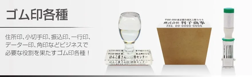 ゴム印各種
