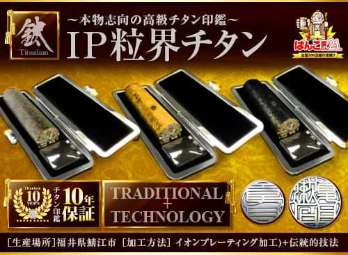 IP粒界チタン 本物志向の高級チタン印鑑