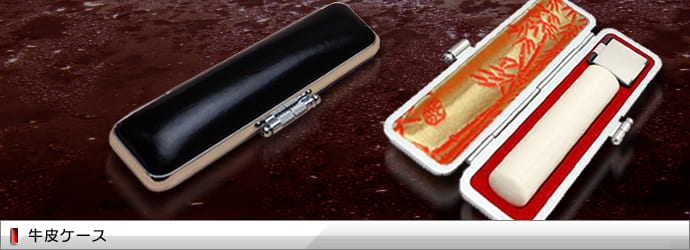 牛皮ケース
