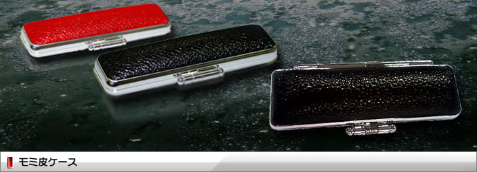 モミ皮ケース