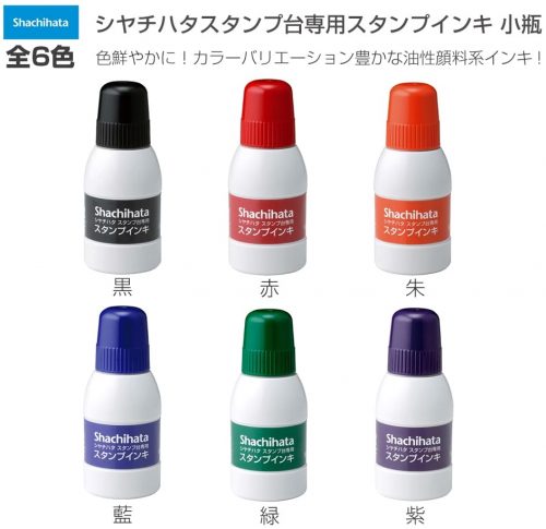 スタンプ台 補充インキ 小瓶