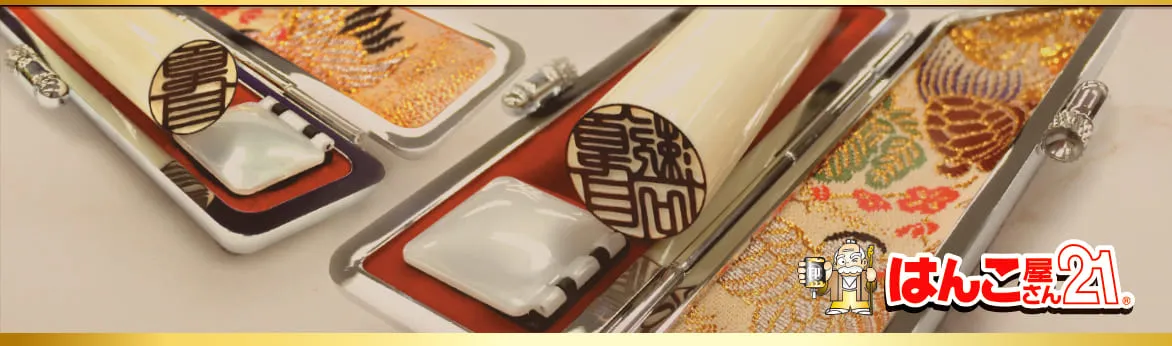 はんこ屋さん21の手彫り印鑑