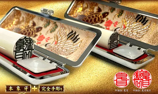 手彫り印鑑 本象牙＋完全手彫り