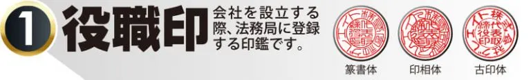 法人実印役職印