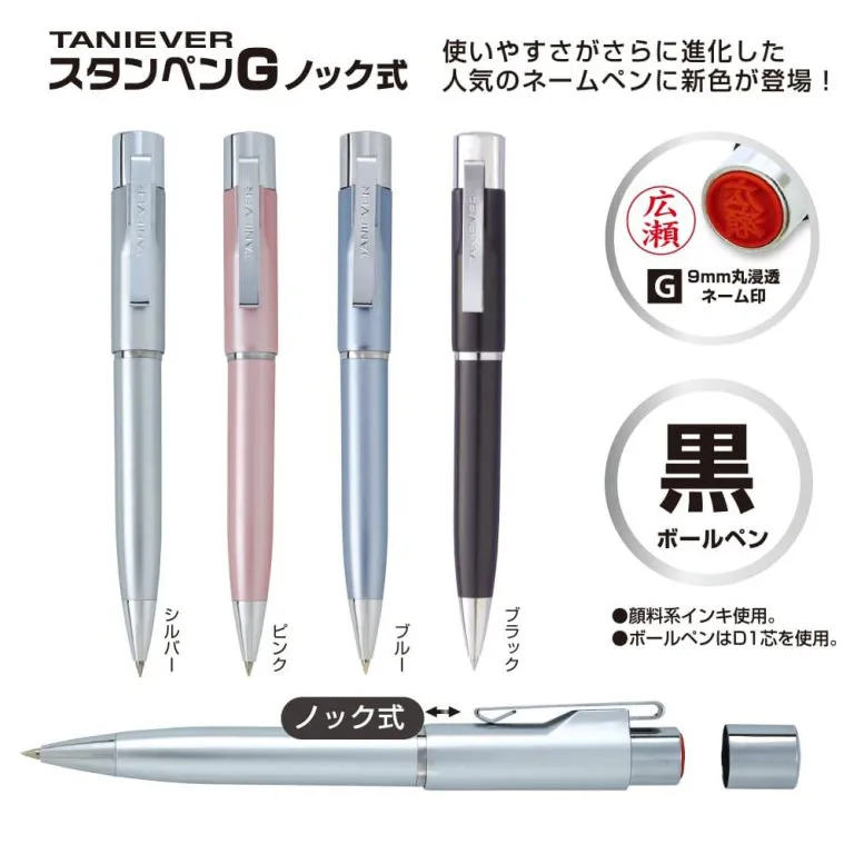 スタンペンGノック式