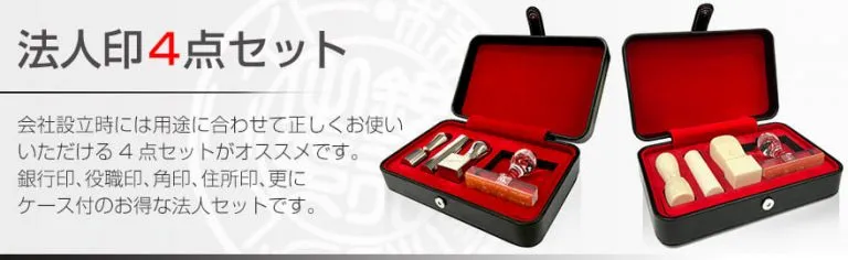 法人印鑑4点セット