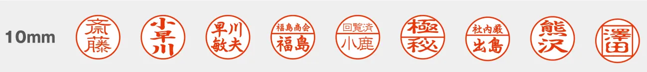 浸透印 ネーム印見本 10mm