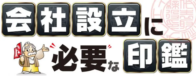 会社設立に必要な印鑑