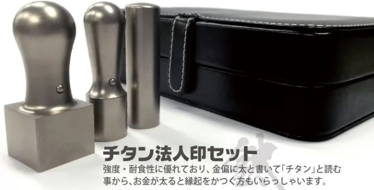 チタン法人印鑑セット