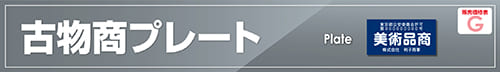 古物商プレート
