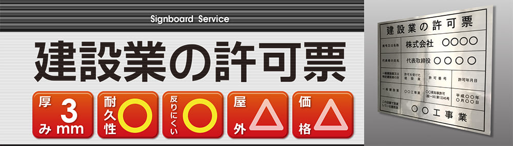 建設業の許可票
