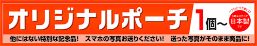 1個から作成できるオリジナルポーチ
