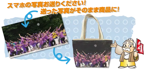 送った写真がそのままポーチに