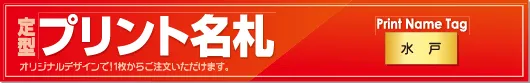 プリント名札
