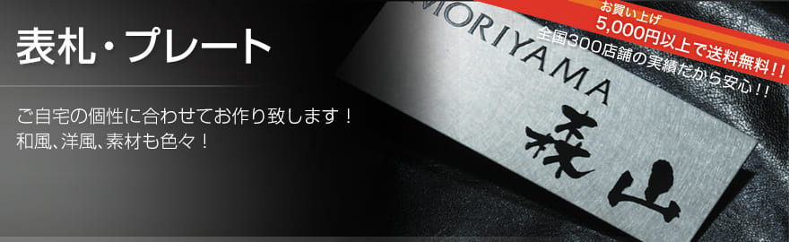 表札ネットショップ