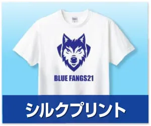 シルクプリント