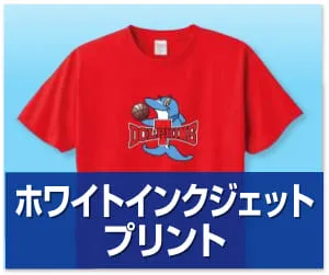 ホワイトインクジェットプリント