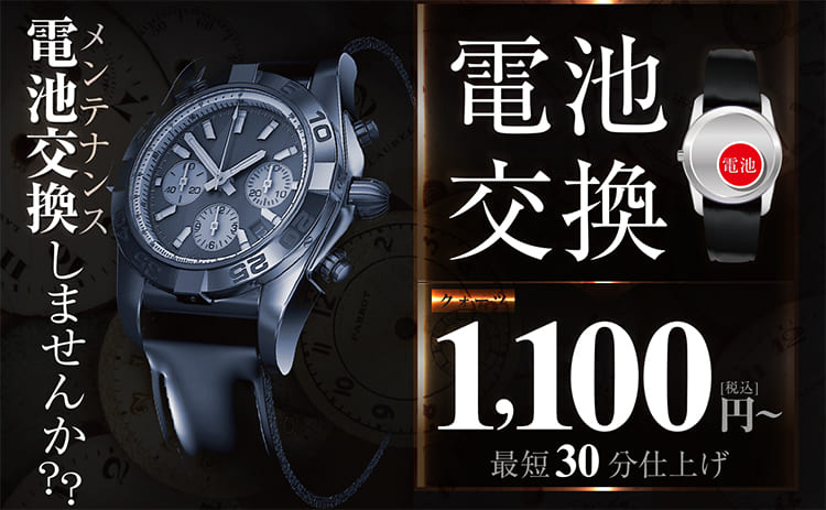時計電池交換しませんか
