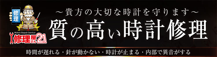 質の高い時計修理