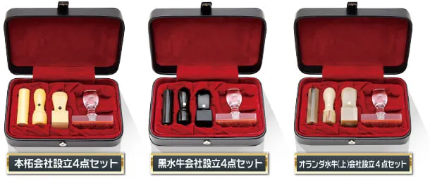 法人印4点セット