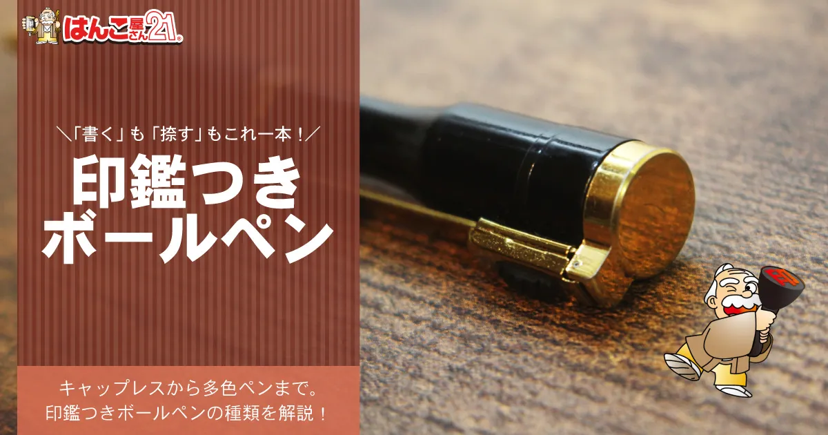 印鑑付きボールペンとは？使用シーンや選び方について解説