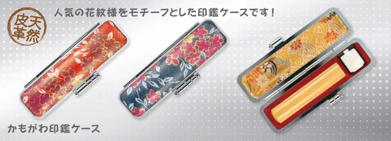 かもがわ印鑑ケース
